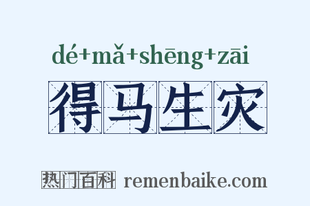 得马生灾是什么意思的图片